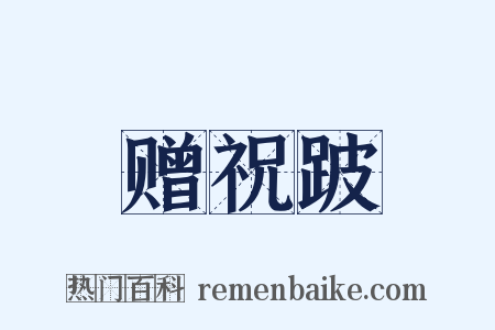 赠祝跛是什么意思的图片